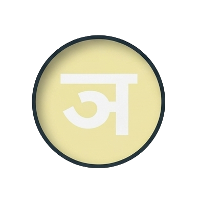 ञ